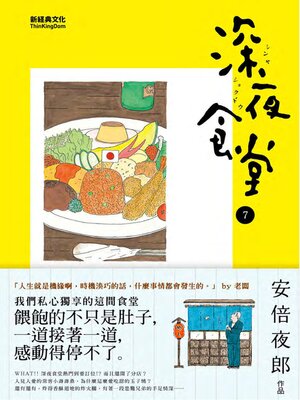 cover image of 深夜食堂 7